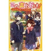 この声とどけ!―恋がかなった!?クリスマス☆(集英社みらい文庫) [新書]