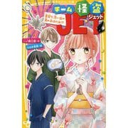 チーム怪盗JET―夏祭り、思い出の男の子はだれ!?(集英社みらい文庫) [新書]