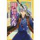 伝記シリーズ 明智光秀―なぜ、本能寺へむかったのか-?(集英社みらい文庫) [新書]