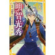 伝記シリーズ 明智光秀―なぜ、本能寺へむかったのか-?(集英社みらい文庫) [新書]