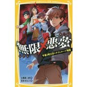 無限×悪夢―午後3時33分のタイムループ地獄(集英社みらい文庫) [新書]