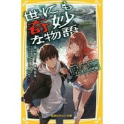 世にも奇妙な物語―ドラマノベライズ くずれ落ちる日常編(集英社みらい文庫) [新書]