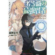 劣等職の最強賢者―底辺の"村人"から余裕で世界最強(ダッシュエックス文庫) [文庫]