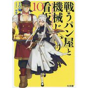 戦うパン屋と機械じかけの看板娘〈オートマタンウェイトレス〉10（HJ文庫） [文庫]