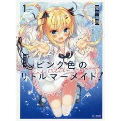 ピンク色のリトルマーメイド！ 1（HJ文庫） [文庫]