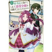 つい、好奇心に負けてしまって悪役令嬢を目指すことにしたものの（HJ NOVELS） [単行本]