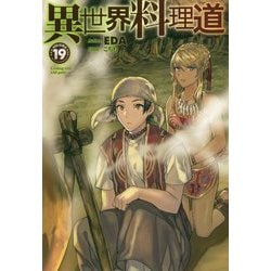 異世界料理道19（HJ NOVELS） [単行本]