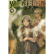 異世界料理道19（HJ NOVELS） [単行本]