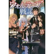 ウォルテニア戦記 XIV（HJ NOVELS） [単行本]