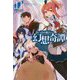 食い詰め傭兵の幻想奇譚 11（HJ NOVELS） [単行本]