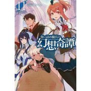 食い詰め傭兵の幻想奇譚 11（HJ NOVELS） [単行本]