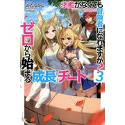 才能〈ギフト〉がなくても冒険者になれますか？ 3 ～ ゼロから始まる「成長」チート ～（HJ NOVELS） [単行本]