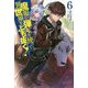 魔眼と弾丸を使って異世界をぶち抜く！ 6 （HJ NOVELS） [単行本]