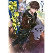 魔眼と弾丸を使って異世界をぶち抜く！ 6 （HJ NOVELS） [単行本]