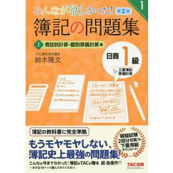 みんなが欲しかった！ 簿記の問題集 日商1級 工業簿記・原価計算1 費目別計算・個別原価計算編 第2版 [単行本]