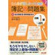 みんなが欲しかった！ 簿記の問題集 日商1級 工業簿記・原価計算2 総合原価計算・標準原価計算編 第2版 [単行本]
