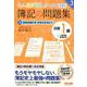 みんなが欲しかった！ 簿記の問題集 日商1級 工業簿記・原価計算3 直接原価計算・意思決定会計編 第2版 [単行本]