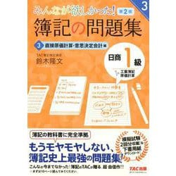 みんなが欲しかった！ 簿記の問題集 日商1級 工業簿記・原価計算3 直接原価計算・意思決定会計編 第2版 [単行本]
