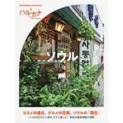 ハルカナ ソウル [全集叢書]