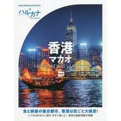 ハルカナ 香港 マカオ [全集叢書]
