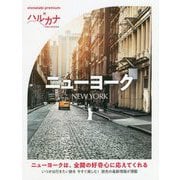 ハルカナ ニューヨーク [全集叢書]