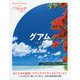 ハルカナ グァム [全集叢書]