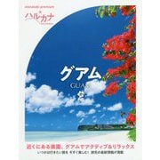 ハルカナ グァム [全集叢書]