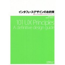 インタフェースデザインのお約束―優れたUXを実現するための101のルール [単行本]