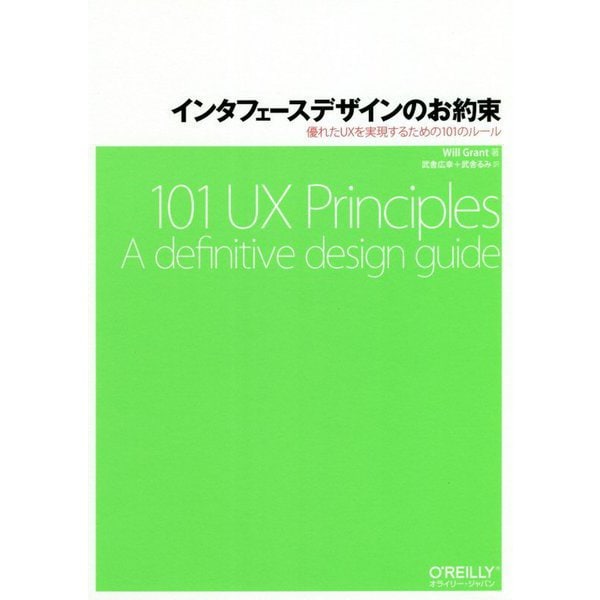 インタフェースデザインのお約束―優れたUXを実現するための101のルール [単行本]