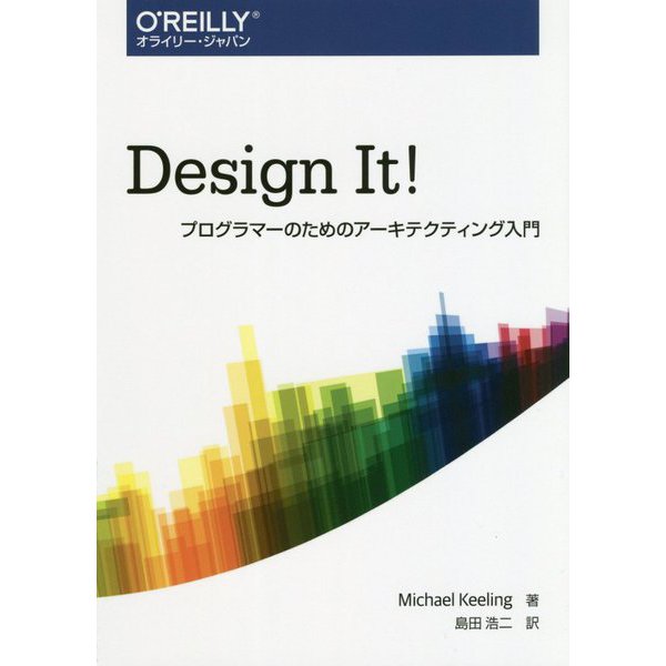 Design It！―プログラマーのためのアーキテクティング入門 [単行本]