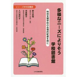多様なニーズによりそう学校図書館-特別支援学校の合理的配慮を例に（シリーズ学校図書館） [単行本]