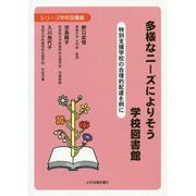 多様なニーズによりそう学校図書館-特別支援学校の合理的配慮を例に（シリーズ学校図書館） [単行本]
