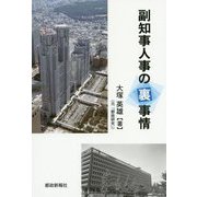 副知事人事の裏事情 [単行本]