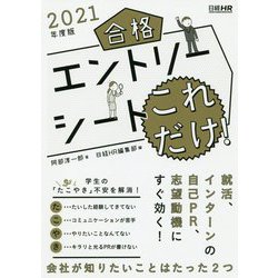 合格エントリーシート これだけ！ 2021年度版（日経就職シリーズ） [単行本]