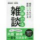 相手をうならせ契約につなげる 仕掛ける雑談 [単行本]