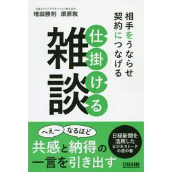 相手をうならせ契約につなげる 仕掛ける雑談 [単行本]