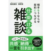 相手をうならせ契約につなげる 仕掛ける雑談 [単行本]