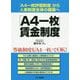 「A4一枚」賃金制度―「A4一枚評価制度」から人事制度全体の構築へ [単行本]