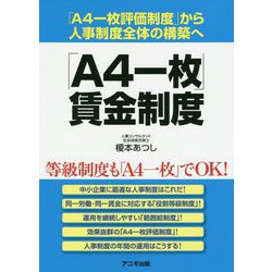 「A4一枚」賃金制度―「A4一枚評価制度」から人事制度全体の構築へ [単行本]