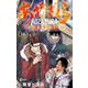 あおざくら 防衛大学校物語<１４>(少年サンデーコミックス) [コミック]