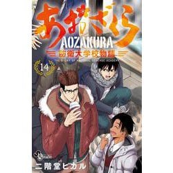 あおざくら 防衛大学校物語<１４>(少年サンデーコミックス) [コミック]