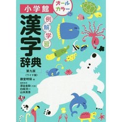 ヨドバシ Com 例解学習漢字辞典 ワイド版 第九版 事典辞典 通販 全品無料配達