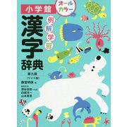 例解学習漢字辞典 ワイド版 第九版 [事典辞典]