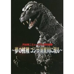 円谷英二ミュージアム特別映像 ～夢の挑戦 ゴジラ須賀川に現る～ [単行本]