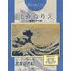 和のぬりえ 北斎ぬりえ ～富嶽三十六景～（和のぬりえ） [単行本]