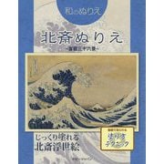 和のぬりえ 北斎ぬりえ ～富嶽三十六景～（和のぬりえ） [単行本]