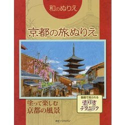 和のぬりえ 京都の旅ぬりえ（和のぬりえ） [単行本]