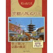 和のぬりえ 京都の旅ぬりえ（和のぬりえ） [単行本]