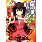 魔術破りのリベンジ・マギア 3 [コミック]