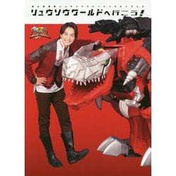 リュウソウワールドへ行こう！ 騎士竜戦隊リュウソウジャーエンジョイブック [単行本]